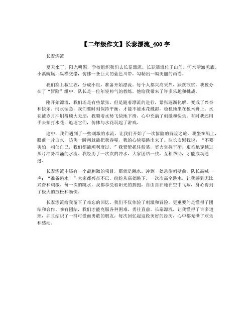 【二年级作文】长泰漂流_400字