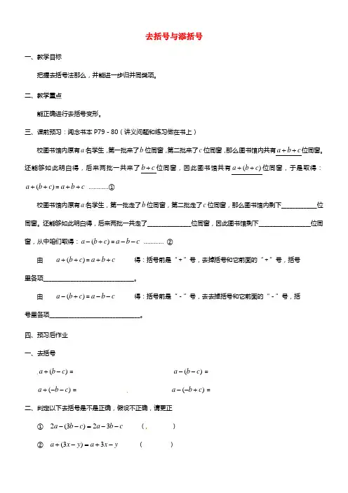 江苏省张家港市南沙中学七年级数学上册 去括号与添括号（第1课时）