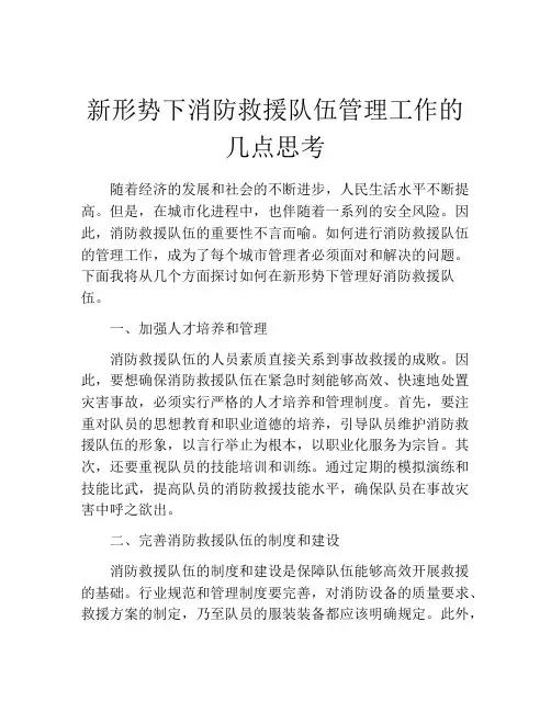 新形势下消防救援队伍管理工作的几点思考