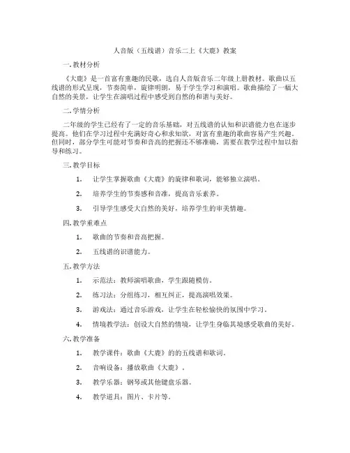 人音版(五线谱)音乐二上《大鹿》教案