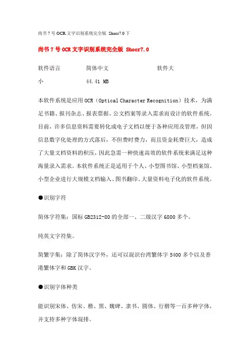 尚书7号OCR文字识别系统完全版 Shocr7.0下