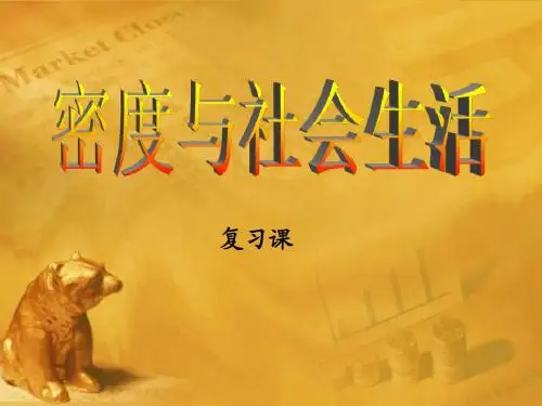 九年级物理 11.5密度与社生活课件