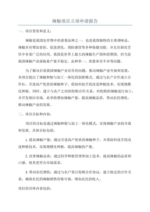 辣椒项目立项申请报告