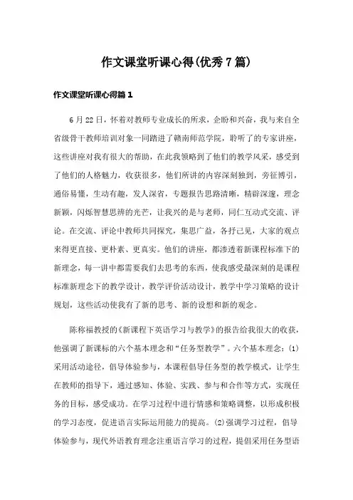 作文课堂听课心得(优秀7篇)