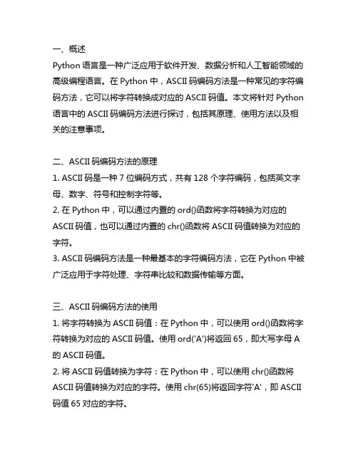 python语言ascii码编码方法