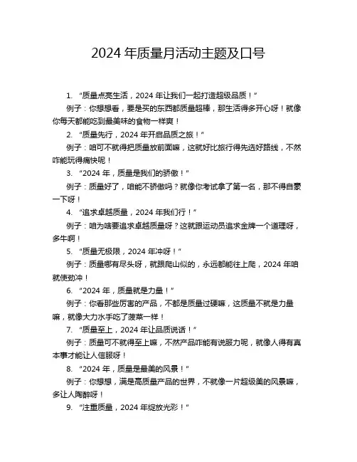 2024年质量月活动主题及口号