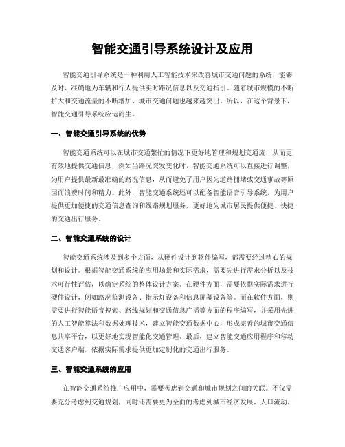 智能交通引导系统设计及应用
