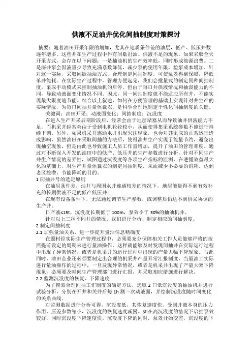 供液不足油井优化间抽制度对策探讨
