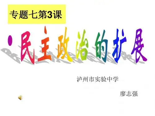 人民版高中历史必修一7.3《民主政治的扩展》优秀授课课件(28张)(共28张PPT)