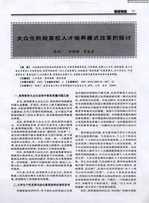 大众化阶段高校人才培养模式改革的探讨