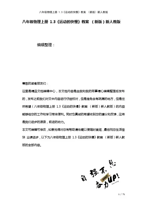 八年级物理上册1.3《运动的快慢》教案新人教版(2021年整理)