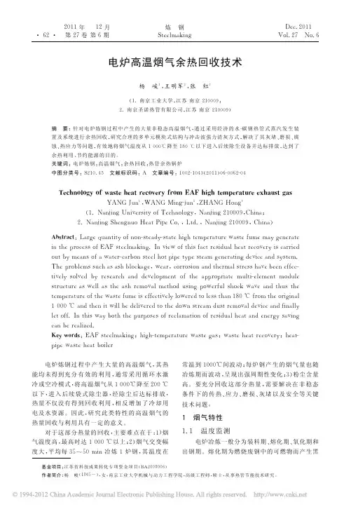电炉高温烟气余热回收技术