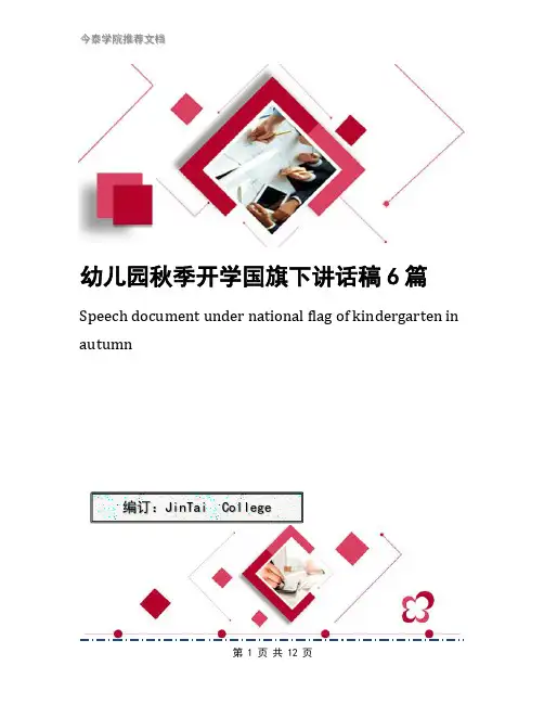 幼儿园秋季开学国旗下讲话稿6篇