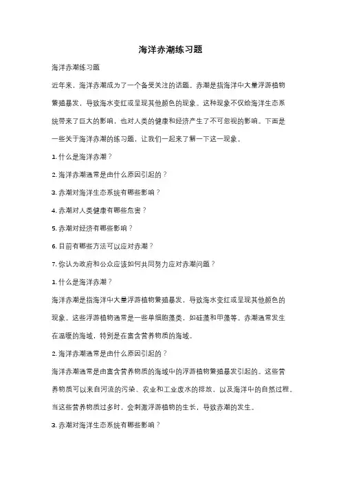 海洋赤潮练习题