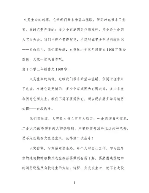 小学三年级作文1100字集合四篇