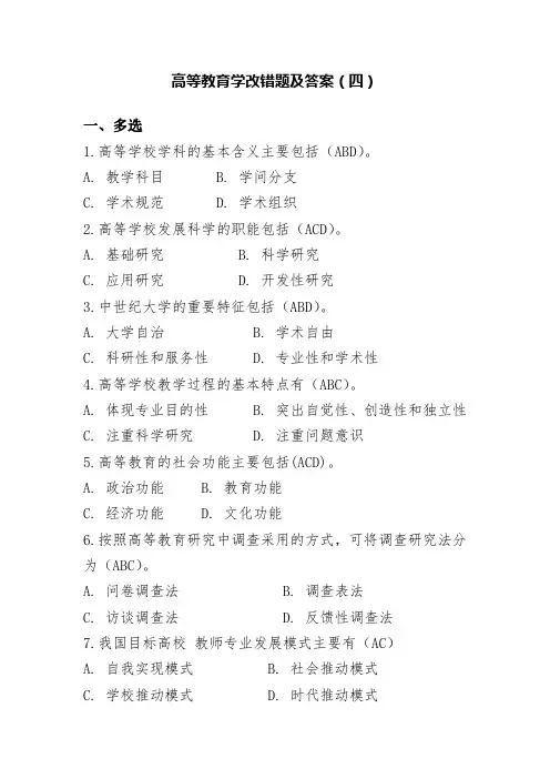 高等教育学改错题及答案(四)