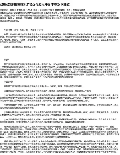 双进双出钢球磨煤机节能优化应用分析李寿添侯建辉