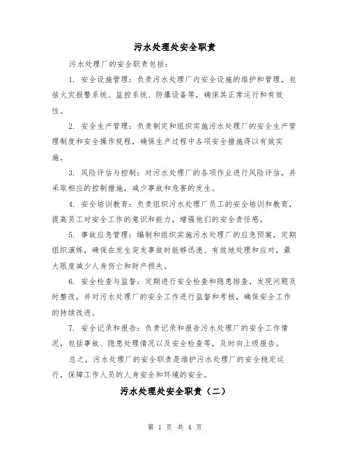 污水处理处安全职责(三篇)