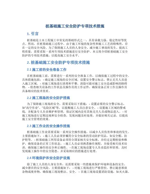 桩基础施工安全防护专项技术措施