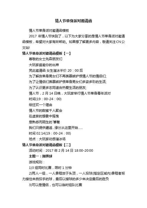 情人节单身派对邀请函模板