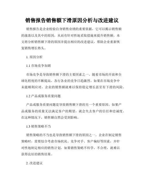 销售报告销售额下滑原因分析与改进建议