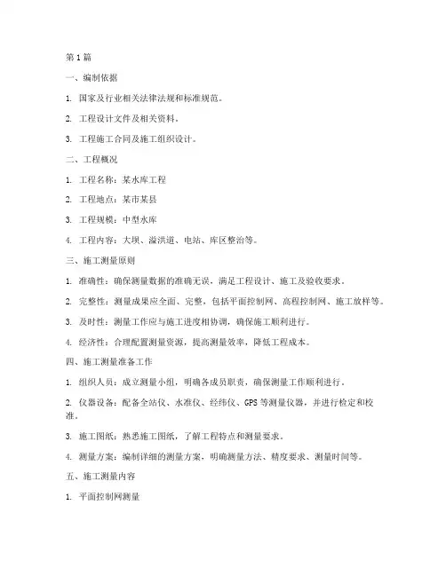 水库工程施工测量方案(3篇)