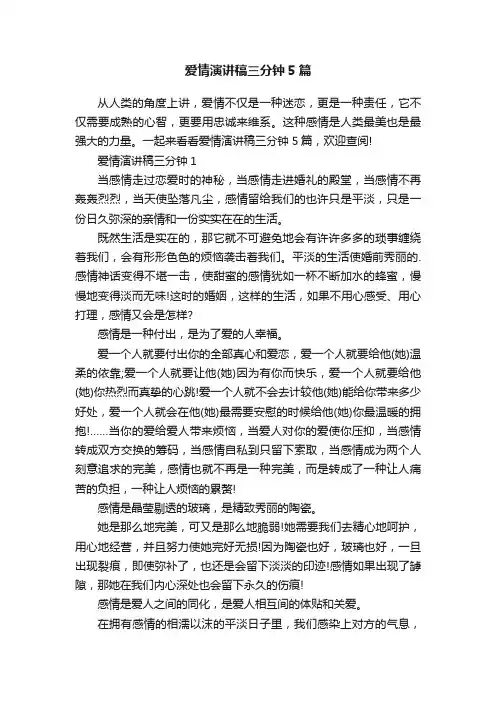 爱情演讲稿三分钟5篇