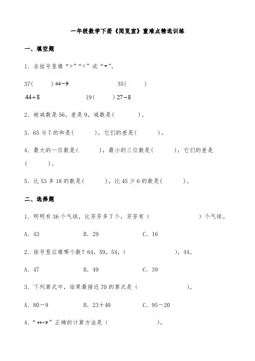 【同步精选】最新北师大版一年级数学下册《阅览室》重难点精选训练(含答案)docx