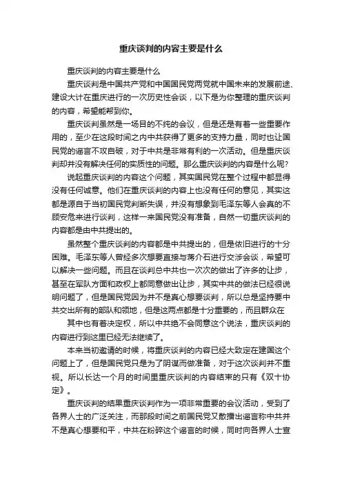 重庆谈判的内容主要是什么