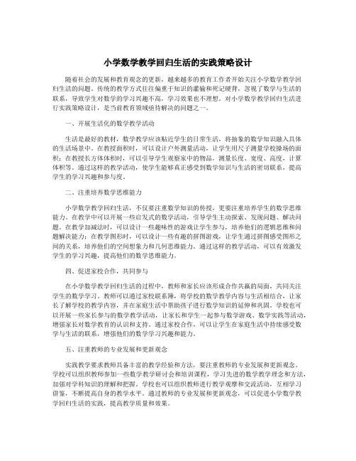 小学数学教学回归生活的实践策略设计