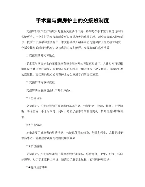 手术室与病房护士的交接班制度
