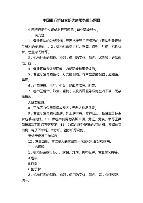 中国银行柜台文明优质服务规范题目
