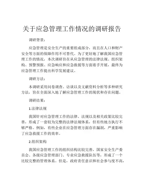 关于应急管理工作情况的调研报告