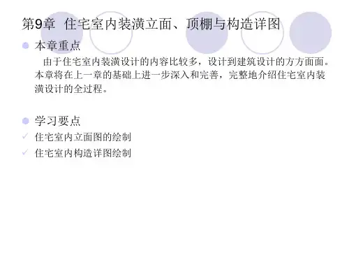 CAD软件工程制图课件教案教学设计AutoCAD建筑园林室内教程第9章住宅室内装潢立面、顶棚与构造详图