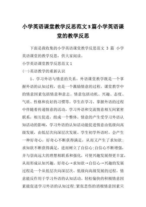 小学英语课堂教学反思范文3篇小学英语课堂的教学反思