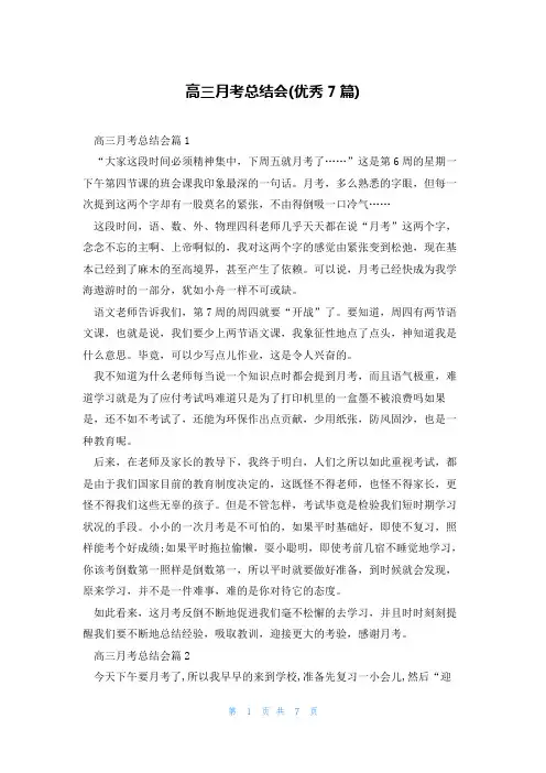 高三月考总结会(优秀7篇)