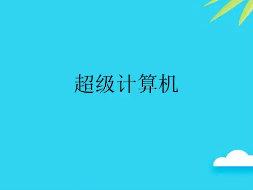 超级计算机优质PPT资料