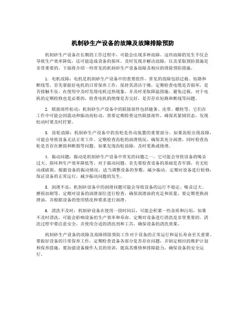 机制砂生产设备的故障及故障排除预防