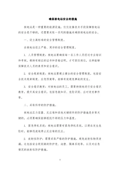 确保核电站安全的措施