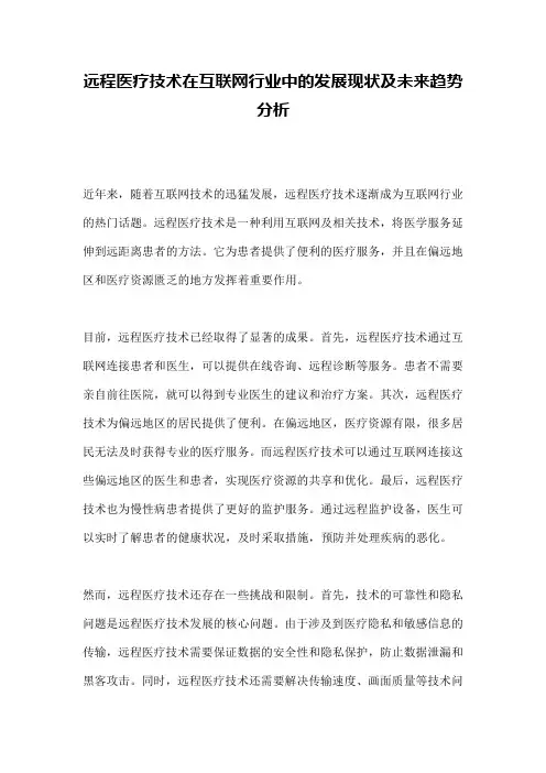 远程医疗技术在互联网行业中的发展现状及未来趋势分析