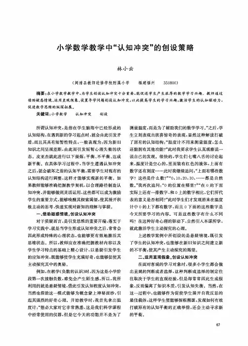小学数学教学中“认知冲突”的创设策略