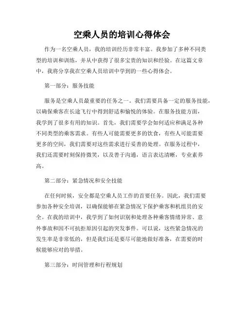 空乘人员的培训心得体会