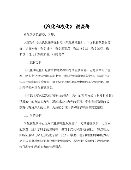 《汽化和液化》 说课稿