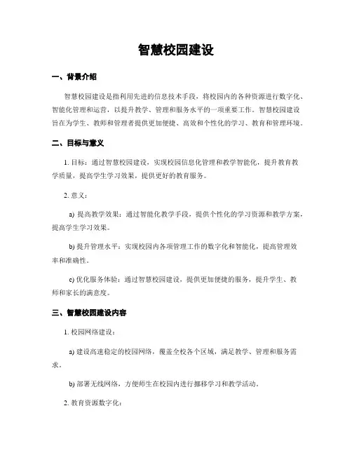 智慧校园建设