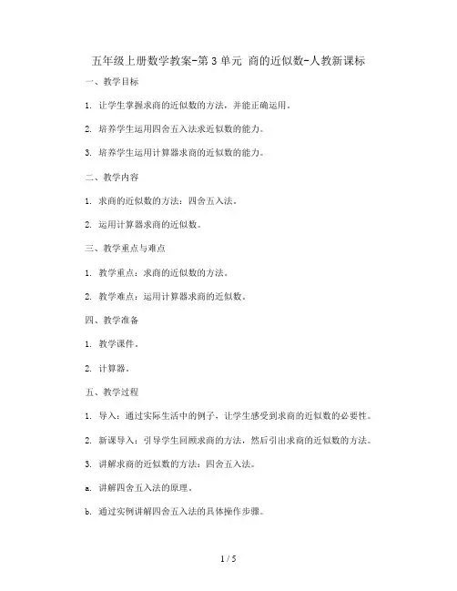 五年级上册数学教案-第3单元 商的近似数-人教新课标
