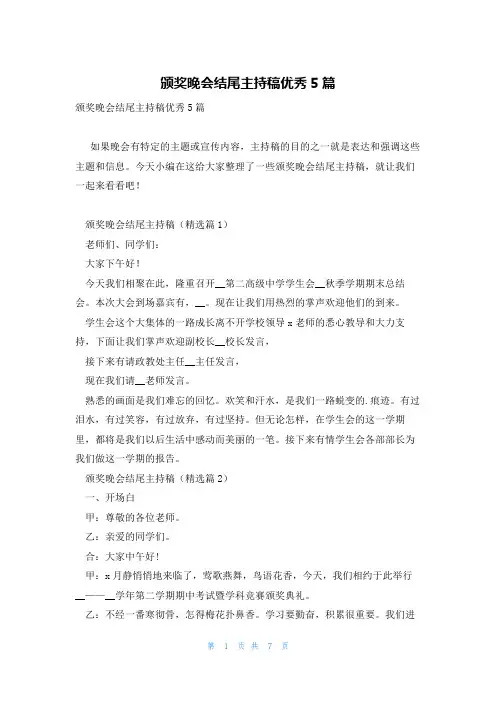 颁奖晚会结尾主持稿优秀5篇