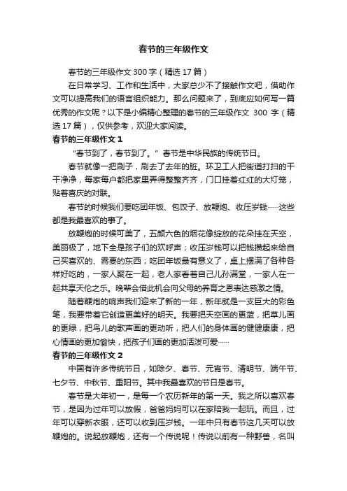 春节的三年级作文300字（精选17篇）
