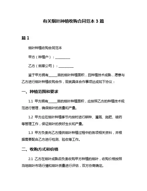 有关烟叶种植收购合同范本3篇