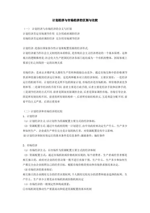 计划经济与市场经济的区别与比较