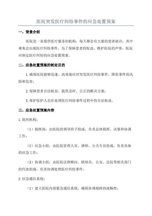 医院突发医疗纠纷事件的应急处置预案
